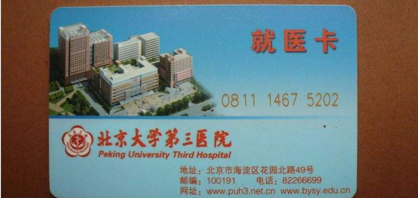 就医卡