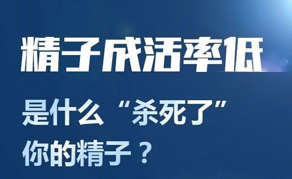 精子存活率低