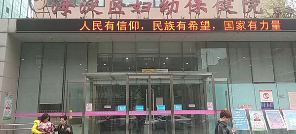 去北京海淀妇幼做试管婴儿，不了解这些就像“无头苍蝇”