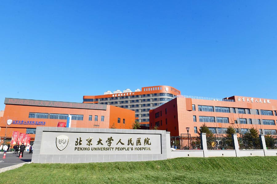 北京大学第一医院