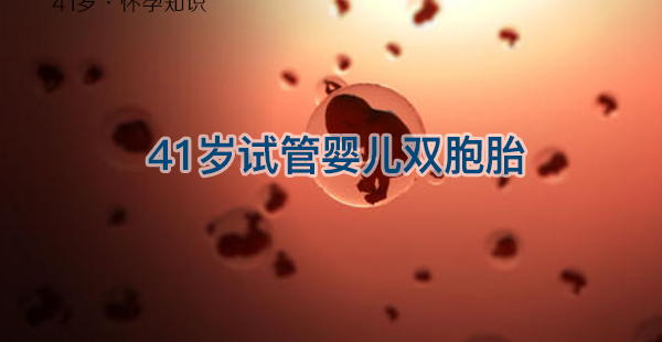41岁试管婴儿双胞胎