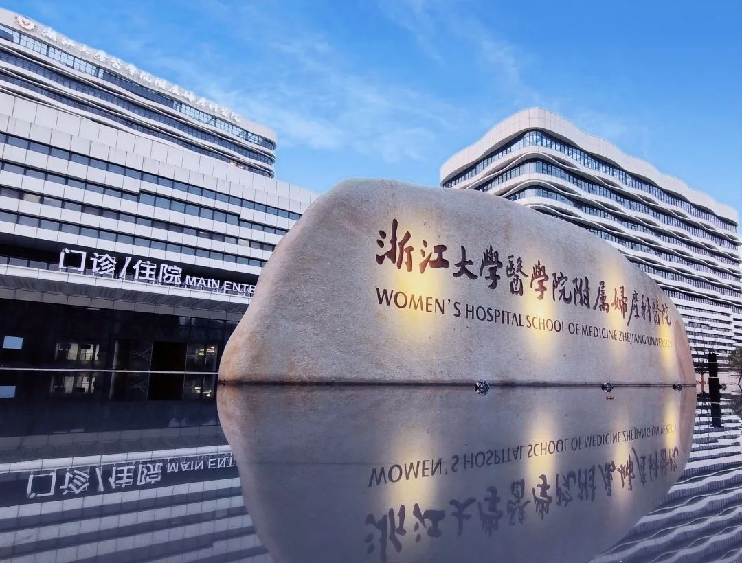 浙江省妇保医院门诊大楼