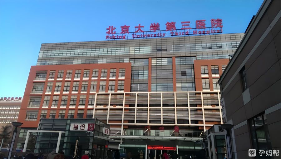 北京大学第三医院